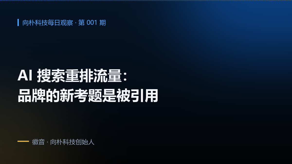 向朴科技每日观察|9月18日 · AI 搜索重排流量,品牌的新考题是被引用